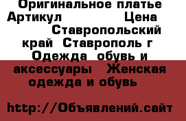  Оригинальное платье	 Артикул: Am9184-2	 › Цена ­ 1 300 - Ставропольский край, Ставрополь г. Одежда, обувь и аксессуары » Женская одежда и обувь   